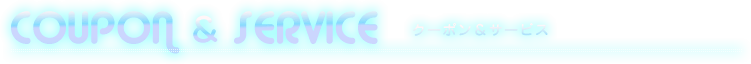 COUPON & SERVICE クーポン&サービス